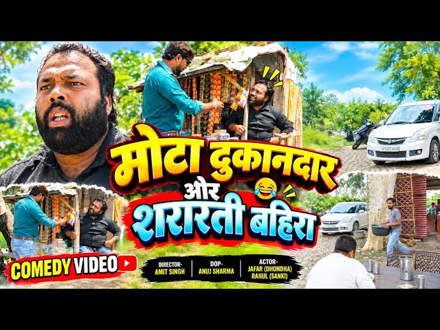 मोटा दुकानदार ।। शरारती बहिरा ।। Tipu comedy ।। Js film house