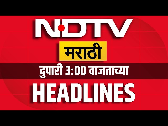 दुपारी 3 च्या हेडलाईन्स | 10 सप्टेंबर 2026 | NDTV Marathi Headlines | Breaking News | Manoj Jarange