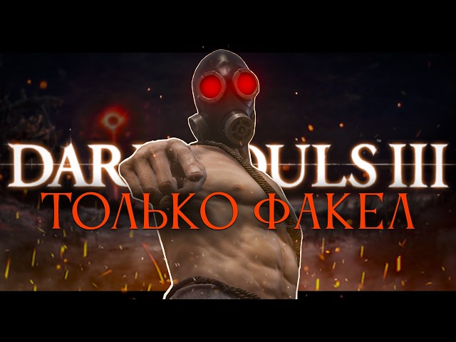 Dark Souls III, but ONLY a TORCH!
