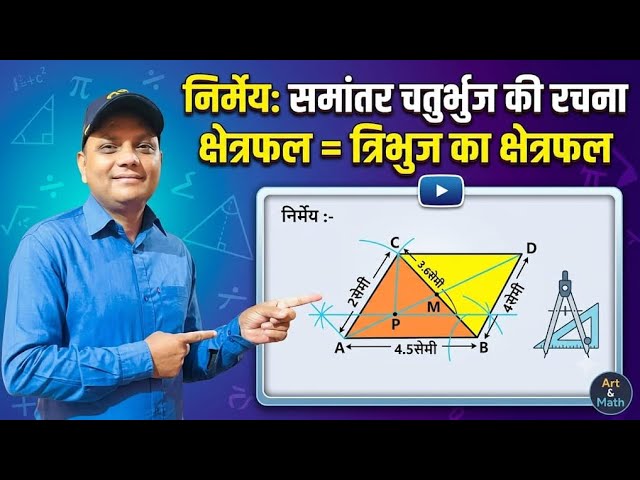 त्रिभुज के छेत्रफल के बराबर समांतर चतुर्भुज की रचना करना सीखें । class 10/12 UP Board Pravidhik Kala