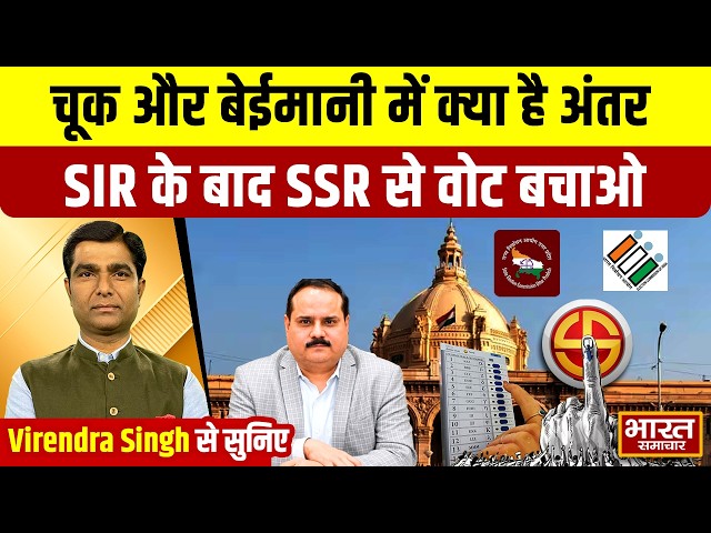 Virendra Singh से सुनिए-  चूक और बेईमानी में क्या है अंतर, SIR के बाद SSR से वोट बचाओ