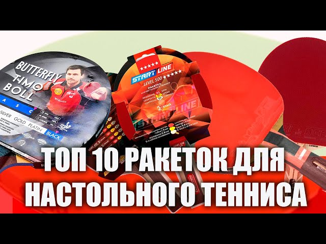 TOP 10 TABLE TENNIS RACKETS