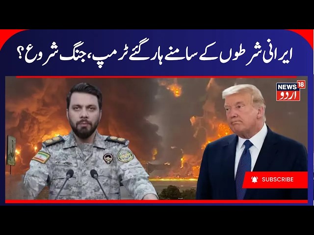 Iran America War Update: Trump rejects Iran’s conditional ceasefire proposal ? | Ceasefire | N18G