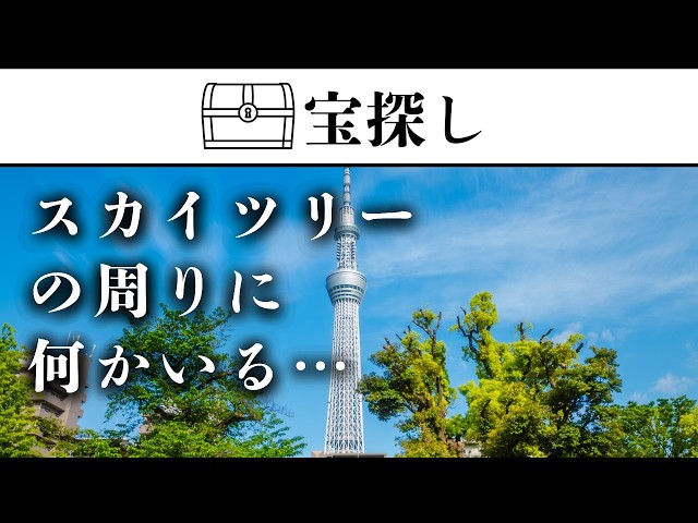 東京スカイツリー周辺に隠れた“何か”を探せ！全部で6回【宝探し #2】