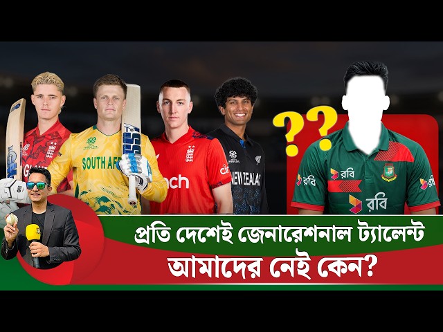 প্রতি দেশে জেনারেশনাল ট্যালেন্ট তৈরী হয়, আমাদের হয় না কেন?  || On Field 2026