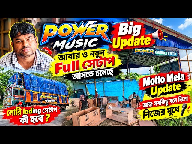Power Music Big Update || আবার ও নতুন সেটাপ আসতে চলেছে || Cabinet Center এখন কী হচ্ছে ? 