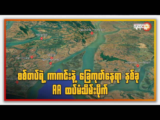 စစ်တပ်ရဲ့ ကာကင်းနဲ့ ခြေကုတ်နေရာ နှစ်ခု AA ထပ်မံသိမ်းပိုက် | People's Spring
