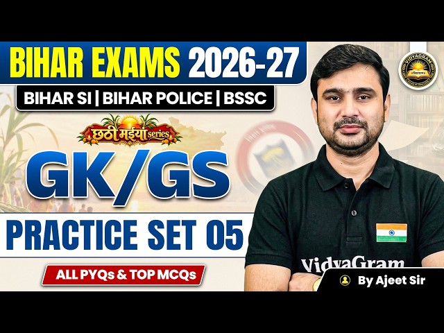 Bihar Exams GK/GS 2026-27 🔥 | All PYQs & Top MCQs | Complete GK GS Practice 05 | Ajeet Sir