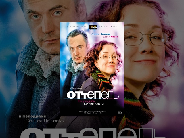 Оттепель. Фильм.