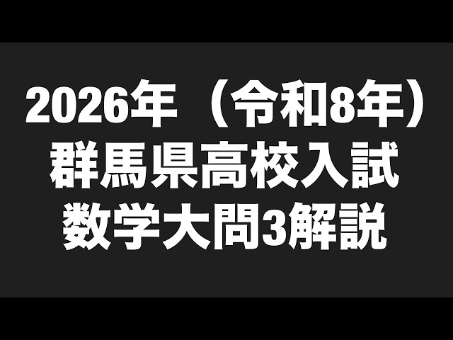 2026 Gunma Prefecture High School Entrance Exam Math Problem 3 Explanation: Geometry Proofs