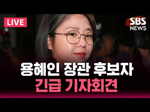🔴LIVE 용혜인 성평등가족부장관 후보자 기자회견 실시간 생중계 / SBS 실시간 라이브