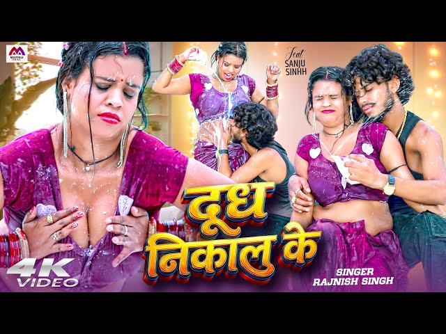 #Video | दूध निकाल के | #Rajnish Singh | #Bhojpuri Gana | #Romantic Video | #Bhojpuri Song #Gana