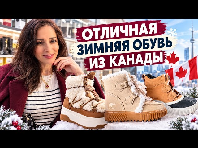 Зимняя обувь из Канады 🇨🇦 все что вам нужно для утепления, удобно комфортно тепло! Шопинг влог