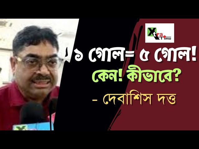 আমরা আজ ৫ গোলে হেরেছি! IFA-র শাপমুক্তি হল- Debasish Dutta