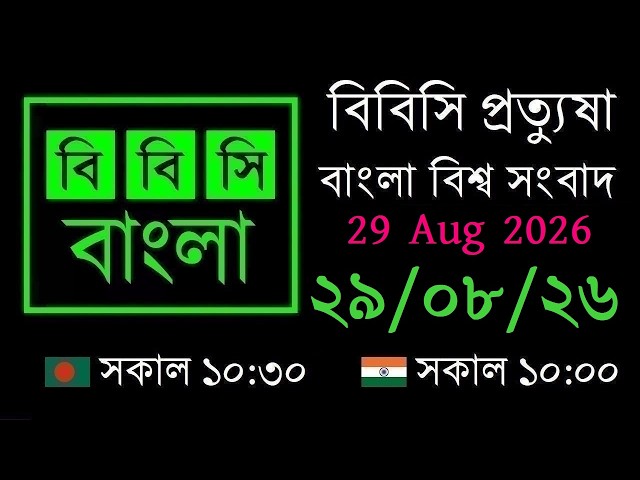 08/29/2026 // BBC Protyusha // BBC Live Bangla News // 10:30 AM