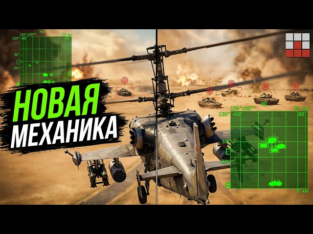 NEW MULTI-STRIKE MECHANIC for the Russian Ka-52 in War Thunder