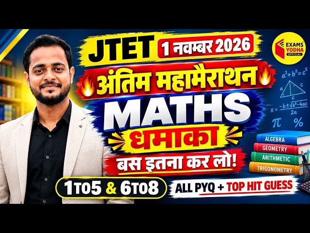 JTET 2026 Maths अंतिम महामैराथन | बस इतना कर लो! | ALL PYQ + TOP HIT GUESS | 1TO5 & 6TO8 | #jtet