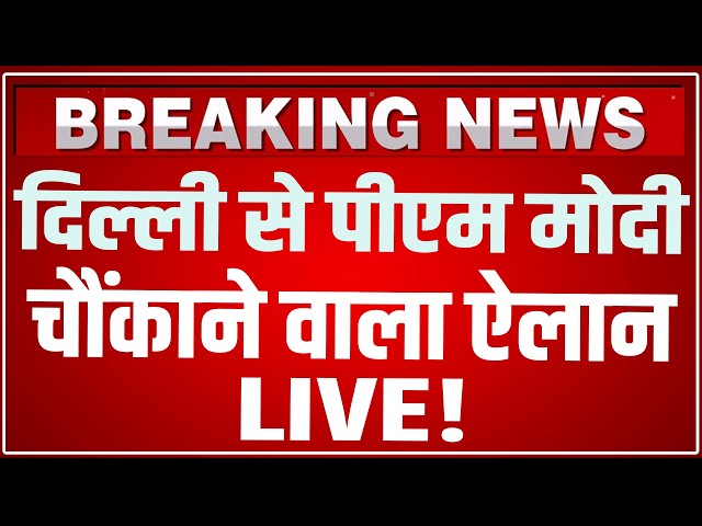 PM Modi Delhi Speech LIVE Today: दिल्ली से पीएम मोदी का चौंकाने वाला ऐलान ! Innovation Conclave 2026