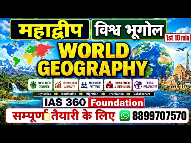 विश्व भूगोल (WORLD Geography) | UPSC | IAS 360 Foundation