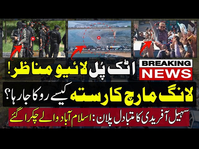 🔴Live visuals from Attock Bridge | لانگ مارچ کارستہ کیسے روکاجارہا؟