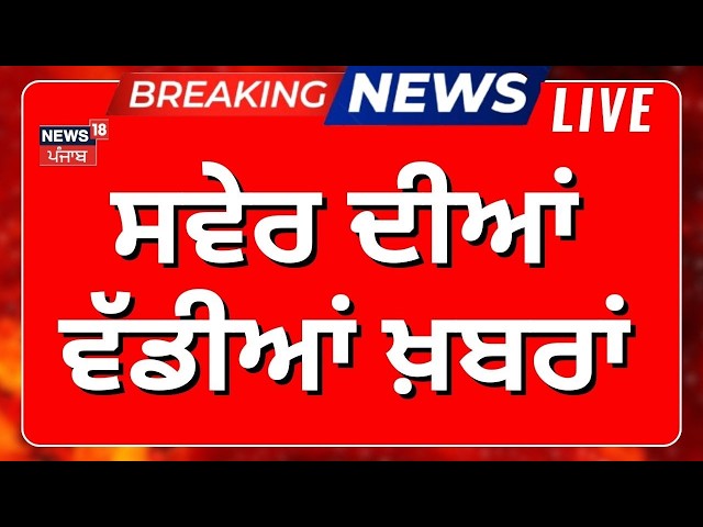 Today Punjabi News Live | ਦਿਨ ਦੀਆਂ ਵੱਡੀਆਂ ਖ਼ਬਰਾਂ | Sukhbir Badal | Pargat Singh | Mad Sandhu | News18
