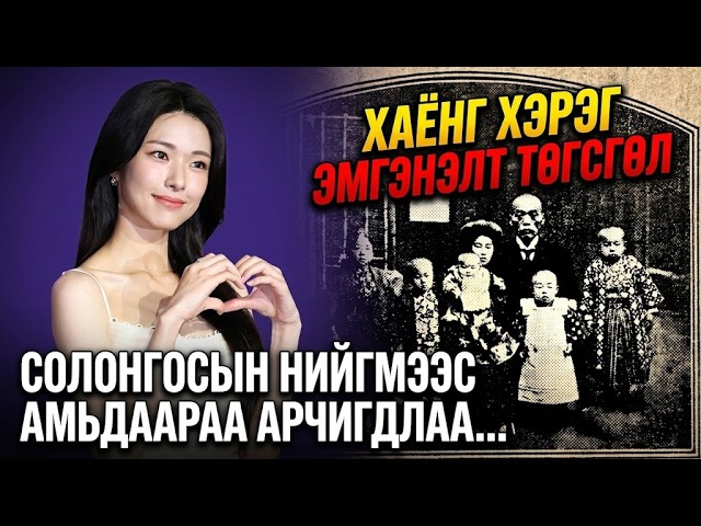 ХАЁНГ ХЭРЭГ... Өвөөгөөрөө Онгироод Карьер Дууслаа...
