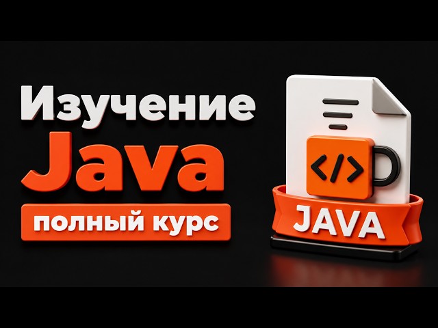 Полный Курс Java / Изучение в одном видео для начинающих с нуля