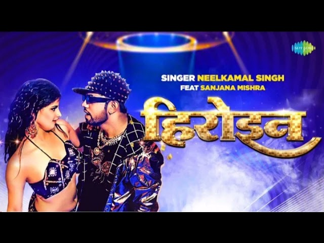 #Video l हीरोइन l #Neelkamal Shingh Nuw Song l Hiroine l Ft #Sanjana Mishra l Bhojapuri Gana l