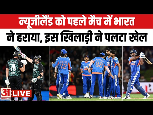Ind vs NZ Match Highlights LIVE: भारत ने New Zealand को पहले मैच में 4 विकेट से हराया | Naman Dhir