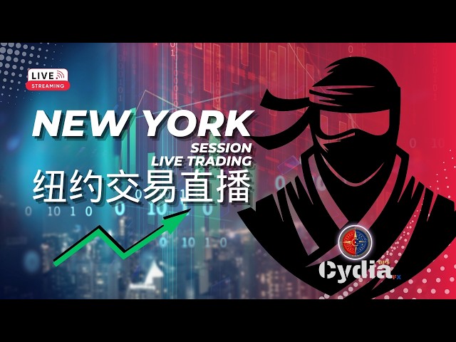 🔴直播 10/13/2026 (NY美盤)黃金XAUUSD實盤：解密SMC機構流動性獵殺！SupreMeCydia摸金校尉戰情室動態解析 #SMC #XAUUSD #交易系統 #黃金