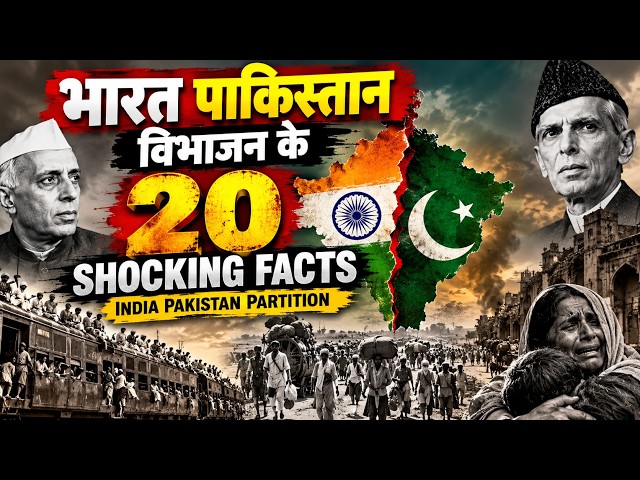 भारत-पाकिस्तान बंटवारे के 20 खौफनाक सच  | 20 Shocking Facts of Partition 1947 | #india #pakistan