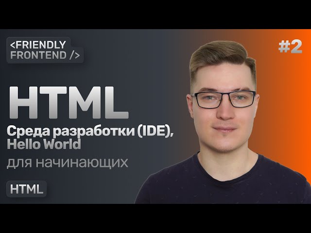 2. HTML — First steps in an IDE, Hello World. How to open HTML in a browser