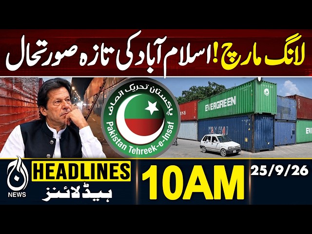 PTI Long March - Islamabad Latest Update | 10AM HEADLINES 25 SEP 2026