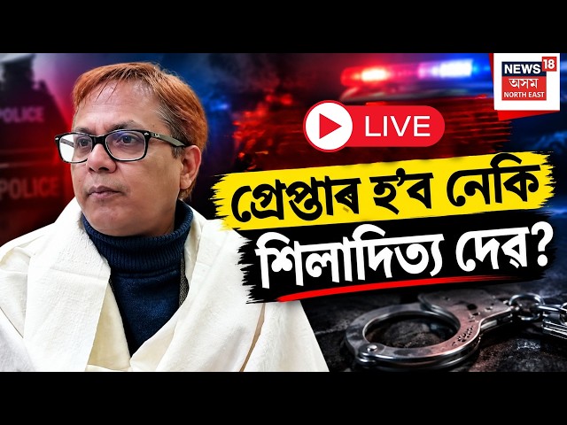 Siladitya Dev Controversy Live | | বিতৰ্কিত মন্তব্যৰ পিছতেই শিলাদিত্য দেৱৰ বিৰুদ্ধে এজাহাৰ | MLA