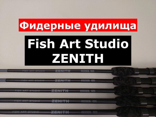 FISH ART STUDIO ZENITH FEEDER RODS - A COMPLETE REVIEW OF FEEDER RODS. PROS AND CONS OF EACH MODEL.