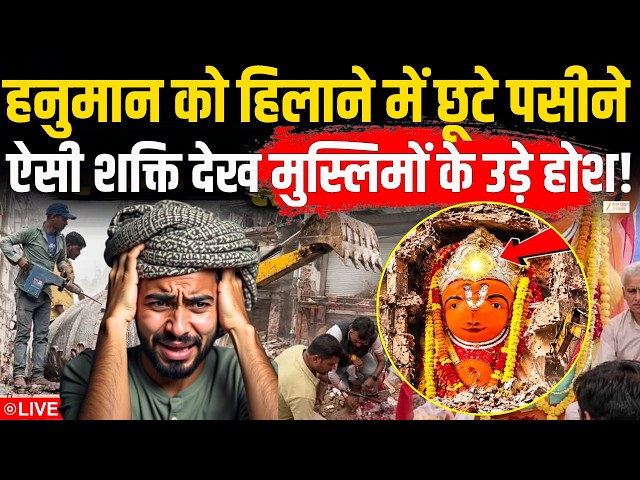 Ujjain Hanuman Temple Muslims Reaction LIVE:  सनातन की शक्ति देख मुस्लिमों को उड़ गए होश! |