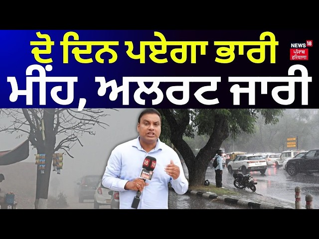 Chandigarh Weather Update | ਦੋ ਦਿਨ ਪਏਗਾ ਭਾਰੀ ਮੀਂਹ, ਅਲਰਟ ਜਾਰੀ | Rain | Today Punjab Weather | N18V