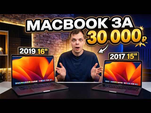 MacBook for 30,000 Rubles | Pro 2017 and Pro 2019 in 2026