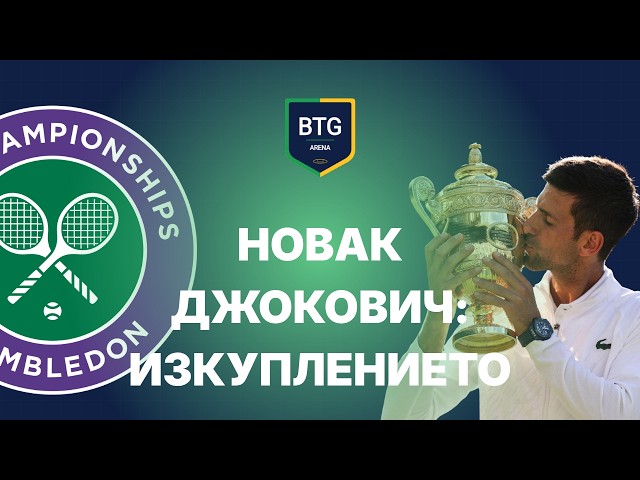 НОВАК ДЖОКОВИЧ: ИЗКУПЛЕНИЕТО! И ЗАЩО ТИТЛАТА ОТ УИМБЪЛДЪН Е ПО-СПЕЦИАЛНА?