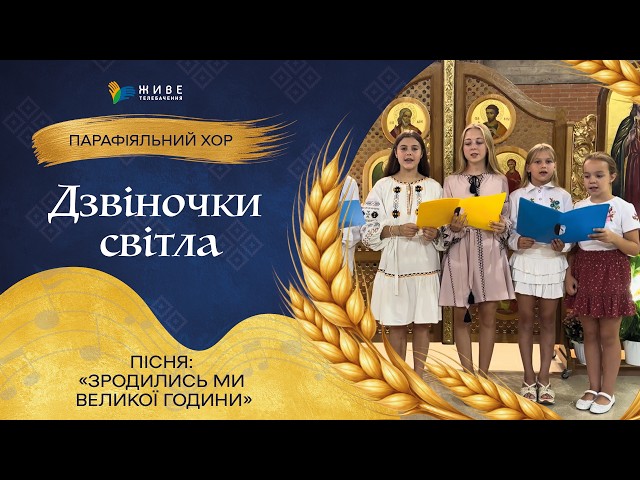 "We Were Born in a Great Hour" — "Bells of Light" Children's Choir | LARGEST Choir Festival 2026