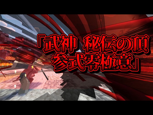 [Minecraft] Buffing the Kusabimaru and Yamato from SEKIRO!? "EFN-Enhance" Mod to Buff Nightfall W...