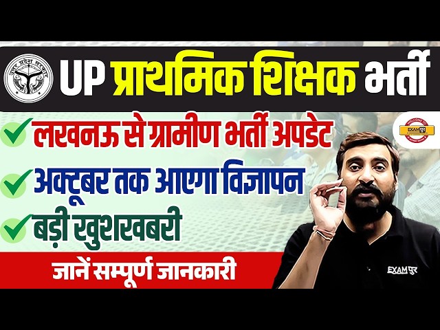 UP PRIMARY TEACHER GRAMIN VACANCY UPDATE 🔥 UP GRAMIN TEACHER VACANCY NEWS 🔥 - VIVEK SIR
