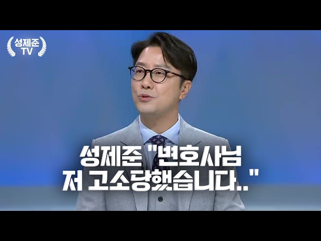 Seong Je-jun "Lawyer, I've been sued.."