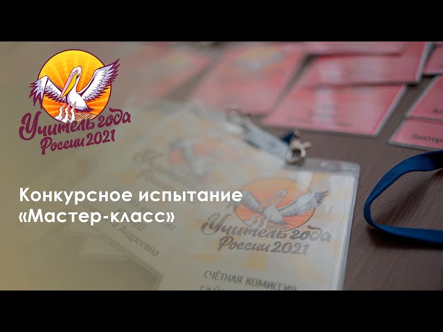 Конкурсное испытание «Мастер-класс»