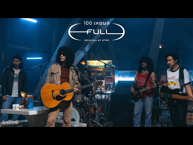 100 เหตุผล - FULL (genie Verse Vol.2)「Official MV」