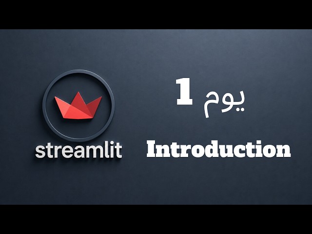 اليوم 1: Introduction to Streamlit | كورس Streamlit من الصفر