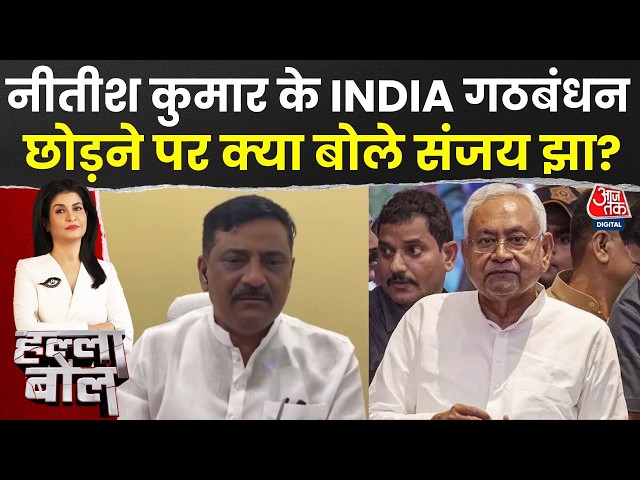 Halla Bol With Anjana Om Kashyap: Nitish Kumar को लेकर क्या बोले Sanjay Jha?| INDIA Alliance Meeting