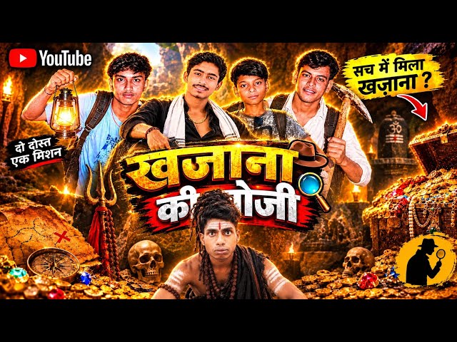 खजाना की खोजी 😱💰 | Khajana Ki Khoji | Comedy Video