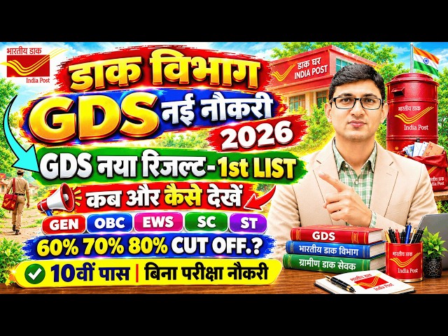 GDS New Result 2026 Kab Aayega| GDS 1st Merit List Date 2026| India Post GDS Result 2026 GDS Cut off