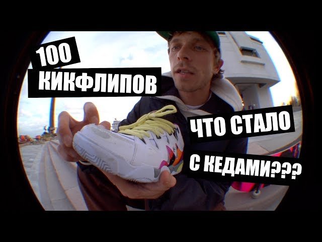 100 Kickflips • 100 flips in Es Symbol sneakers from Sasha Rogers!